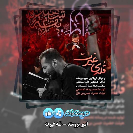 دانلود نماهنگ امیر برومند قله غیرت
